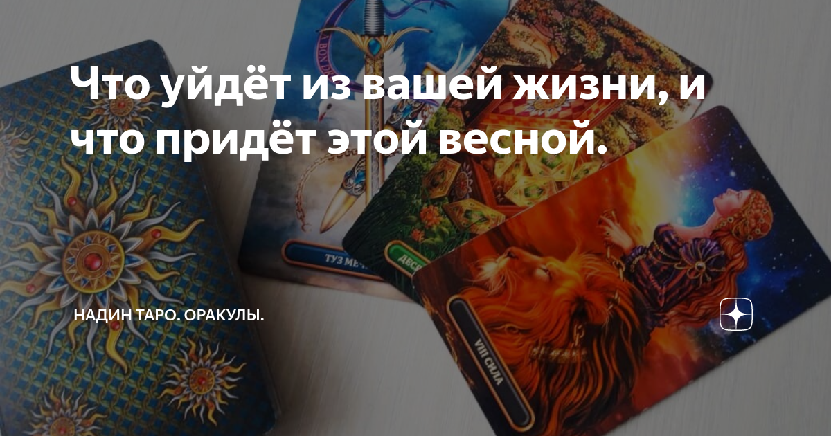 надин таро оракулы. таро прошлая жизнь. оракул негатива 0. карты мечты царевны. надин таро оракулы.