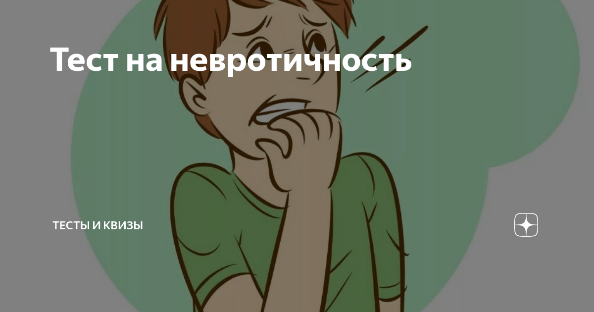Тест на невротичность | Тесты и квизы | Дзен