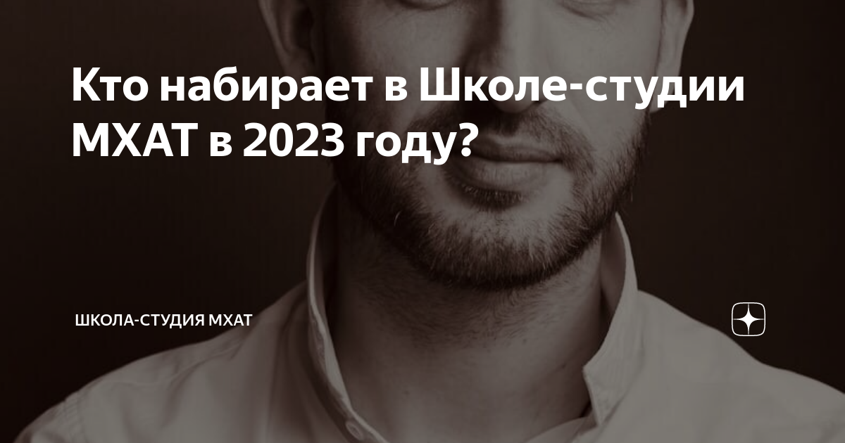 Кто набирает в Школе-студии МХАТ в 2023 году? | Школа-студия МХАТ | Дзен