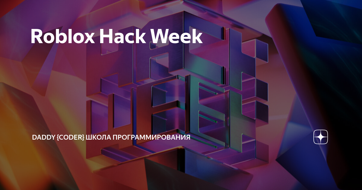 Roblox, Hack Week