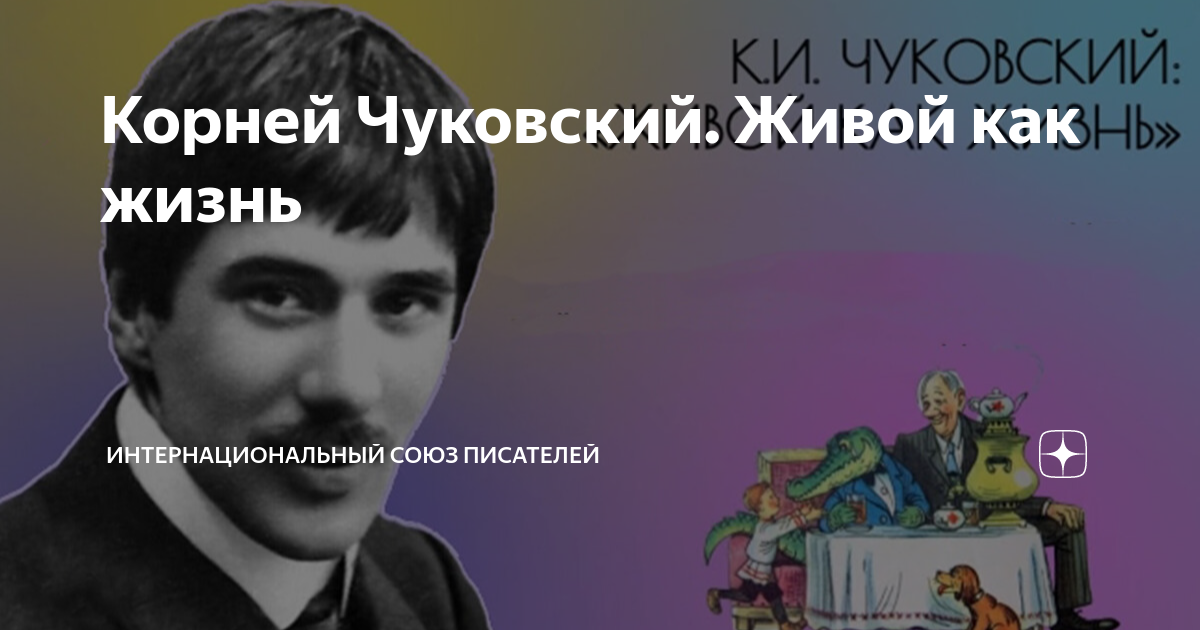 Чуковский живой как жизнь