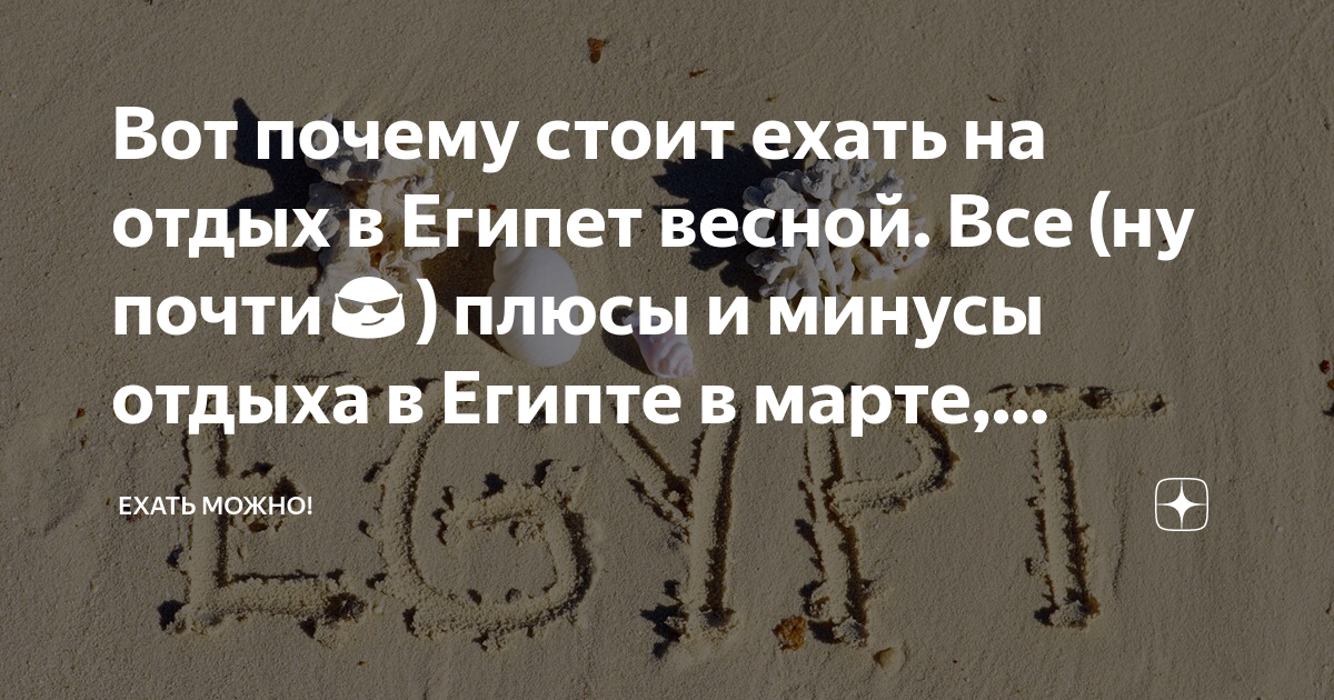 можно ли ехать в египет в марте