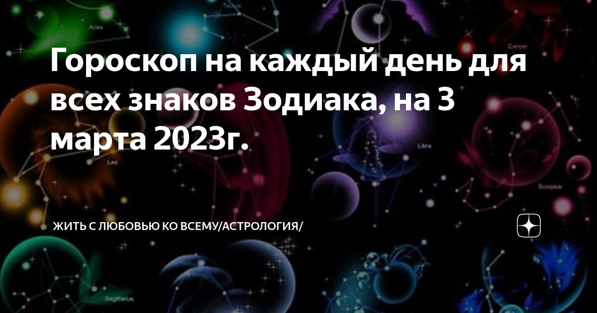 Гороскоп на каждый день. Гороскоп март 2023.