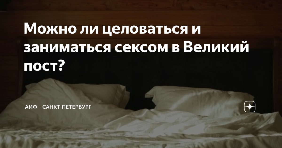 Великий пост – что запрещено во время поста и как правильно поститься