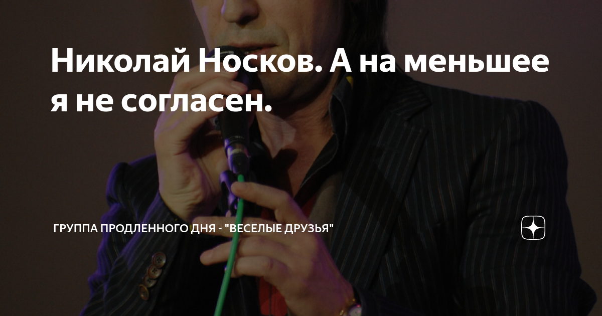 Николай Носков. А на меньшее я не согласен. | Творческий калейдоскоп | Дзен