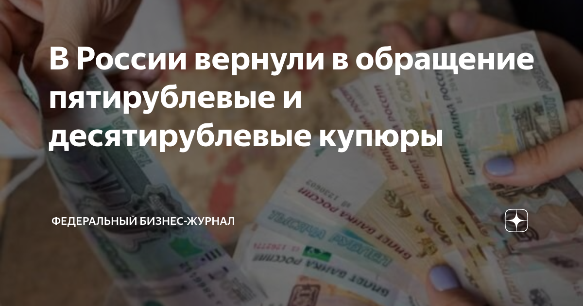 В России вернули в обращение пятирублевые и десятирублевые купюры ...