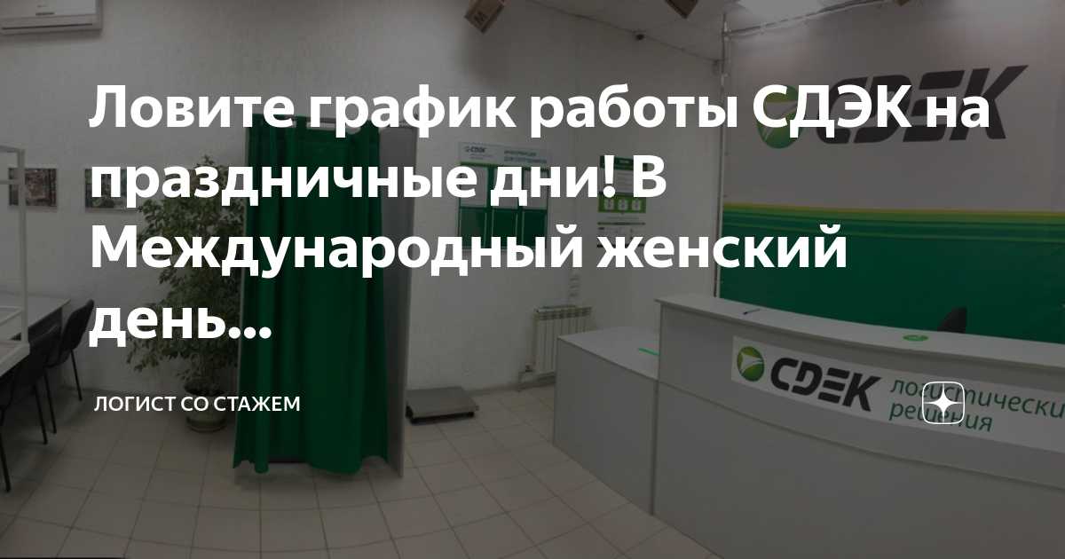 Как работает сдэк 12 июня. СДЭК праздничные дни. СДЭК работа в праздники.