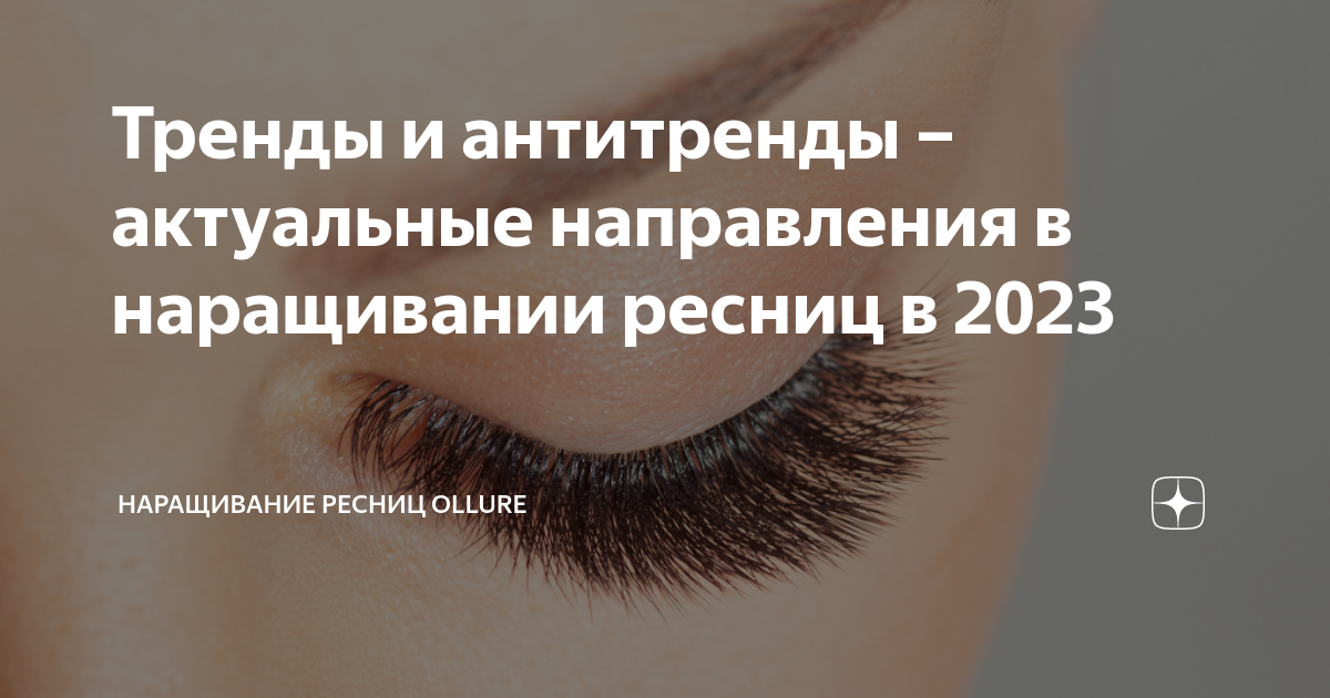 тренды наращивания 2023. ресницы для наращивания. американское наращивание. ресницыобьем м фото. нарощенные ресницы до бровей.