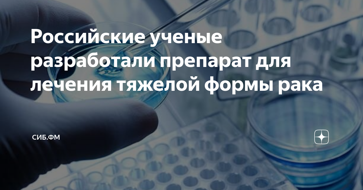 Новое лекарство от рака. Российские ученые разработали. АНТИОНКОРАН-М. Препараты сопроводительной терапии при онкологии. Новый российский антибиотик фторазинол.