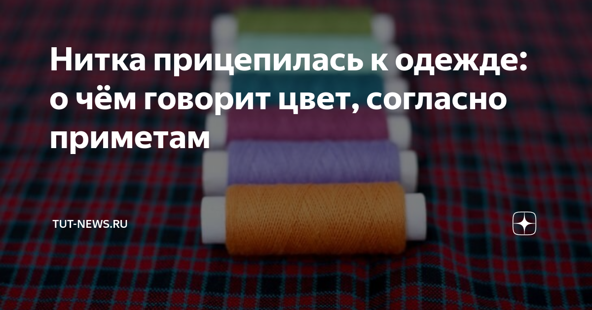 Зачем носят красную нить на запястье и помогает ли это