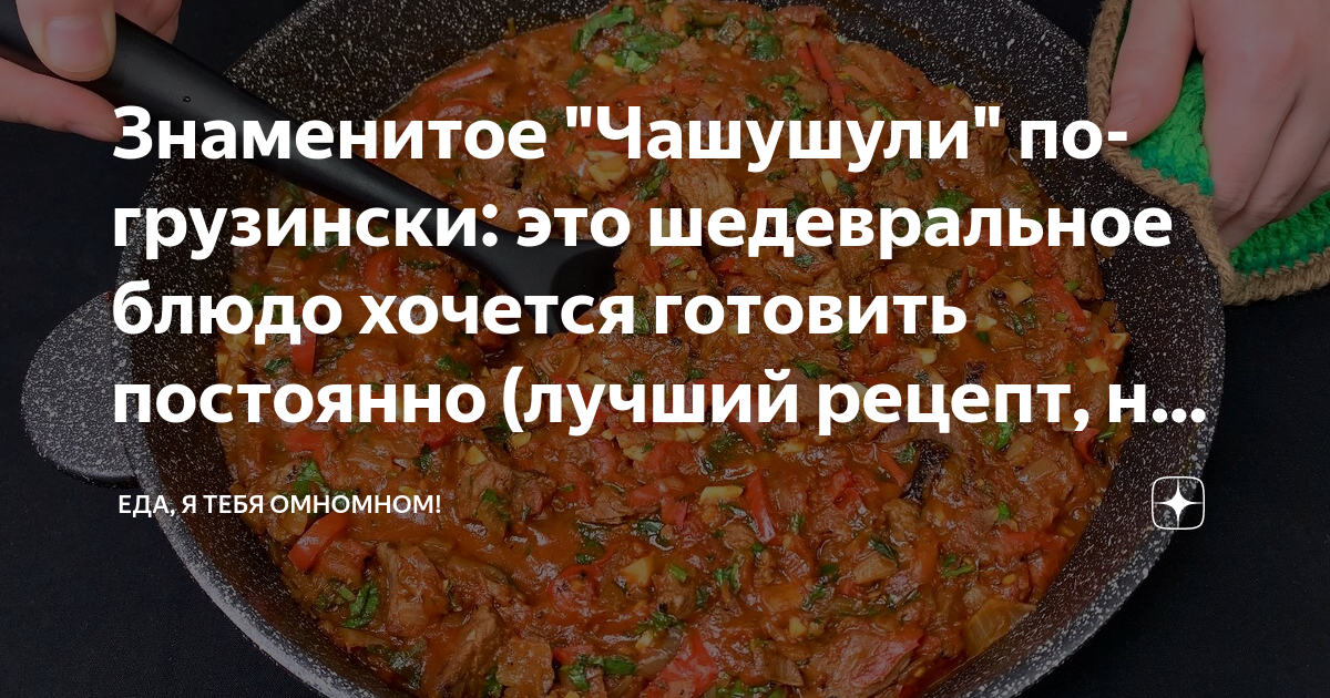 Знаменитое "Чашушули" по-грузински: это шедевральное блюдо хочется ...