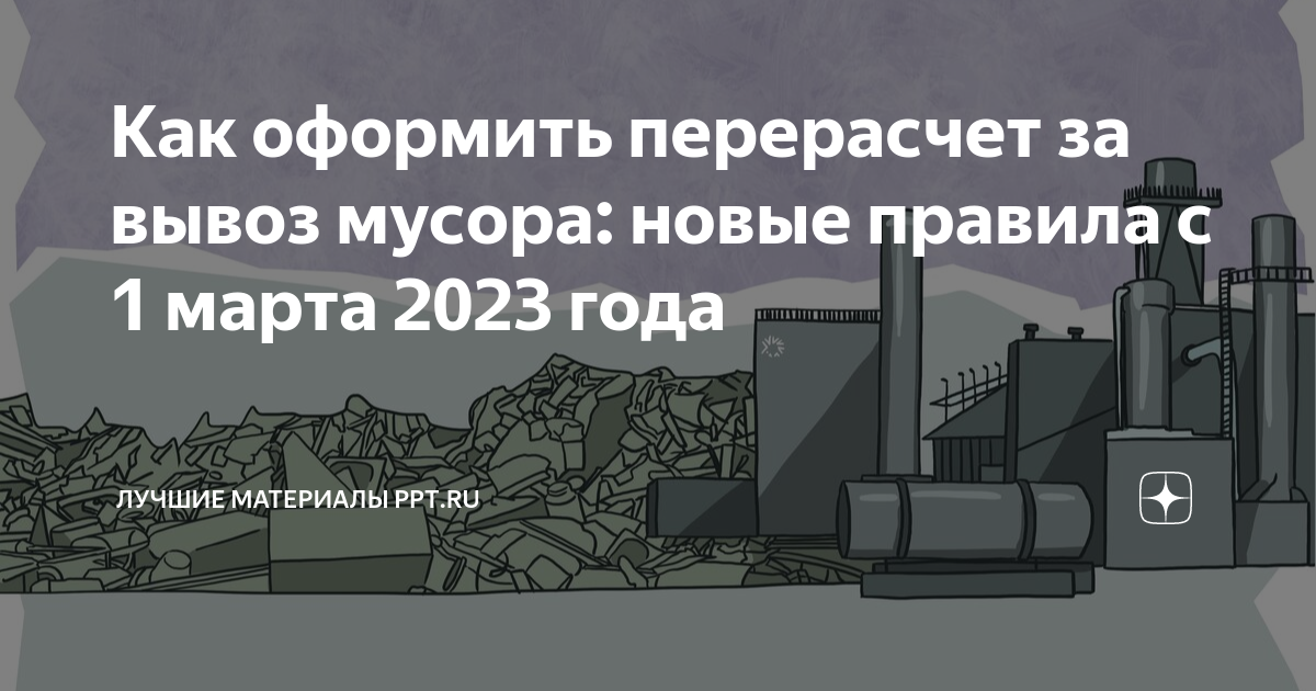 Как оформить перерасчет за вывоз мусора: новые правила с 1 марта 2023 ...