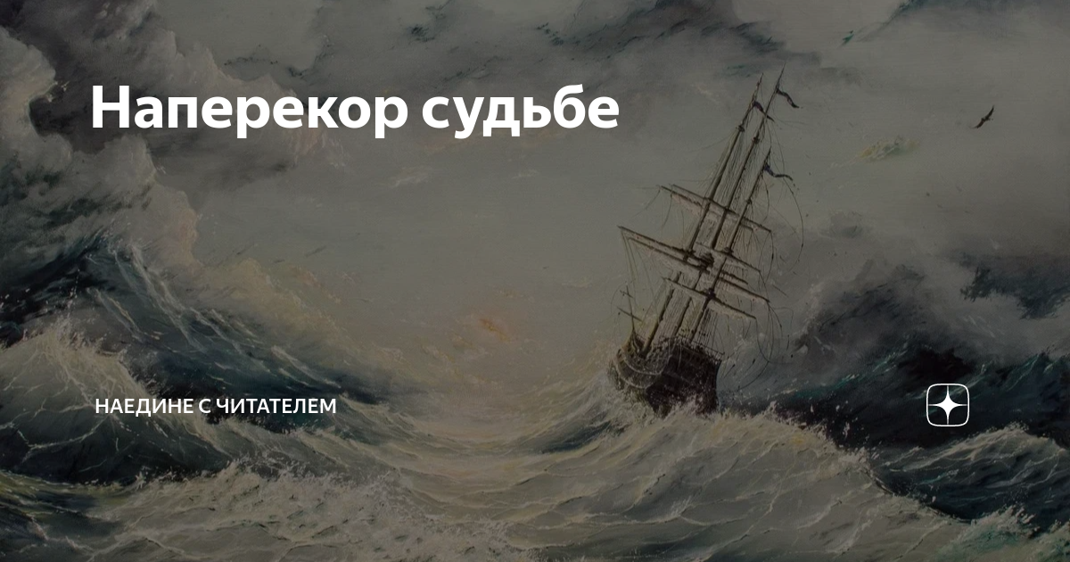 Наедине с читателем дзен разные судьбы. Наедине с читателем дзен разные судьбы. Наедине с читателем дзен разные судьбы. Наедине с читателем дзен разные судьбы. Наедине с читателем дзен разные судьбы.