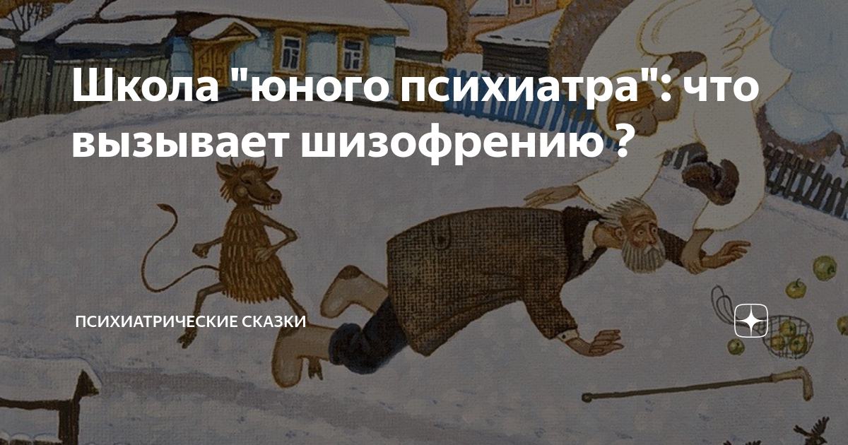 Школа "юного психиатра": что вызывает шизофрению ? | Психиатрические ...