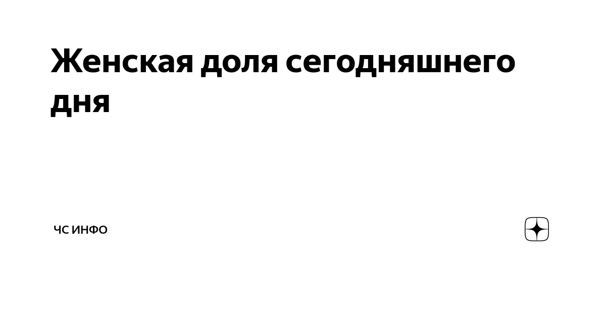 Женская доля сегодняшнего дня | ЧС ИНФО | Дзен