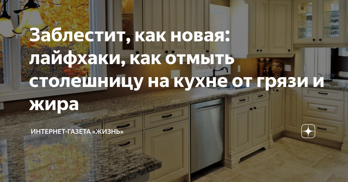 Отмыть столешницу на кухне