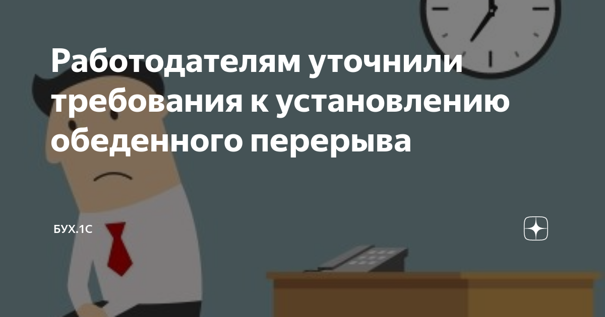 Работодателям уточнили требования к установлению обеденного перерыва ...