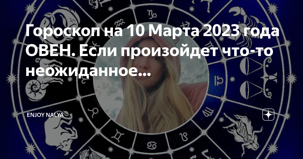 Гороскоп на 29 января 2024 года овен