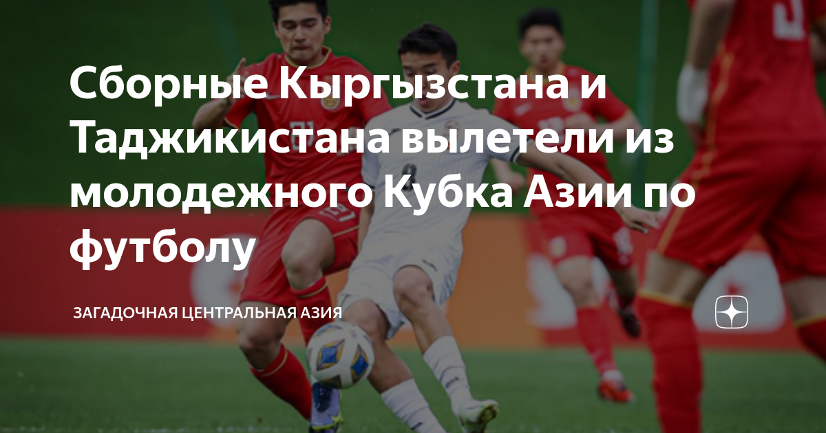 Сборные Кыргызстана и Таджикистана вылетели из молодежного Кубка Азии ...