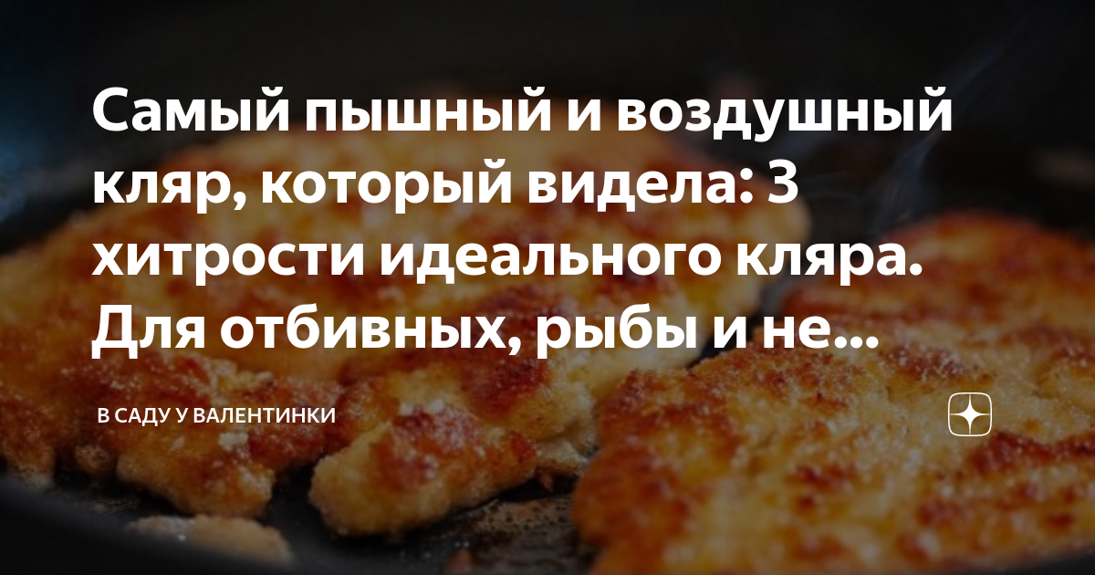 Как приготовить кляр просто и вкусно: секреты, хитрости и 5 подробных рецептов