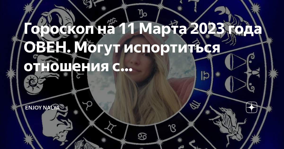 Гороскоп на 11 января 2024 года овен. Годы знаков зодиака. Март знак зодиака. Знаки зодиака о них. 11 Марта знак зодиака.