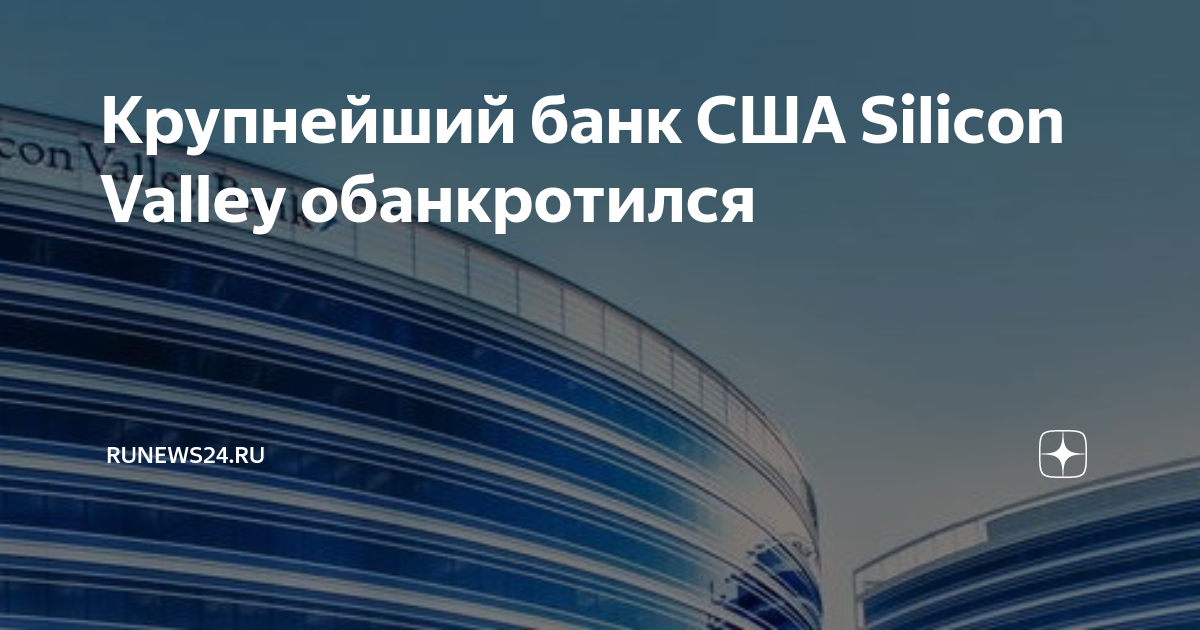 Банкротство банка. Банков Silicon Valley обанкротился. Страхование банковских вкладов в США. Банкротство банка США.