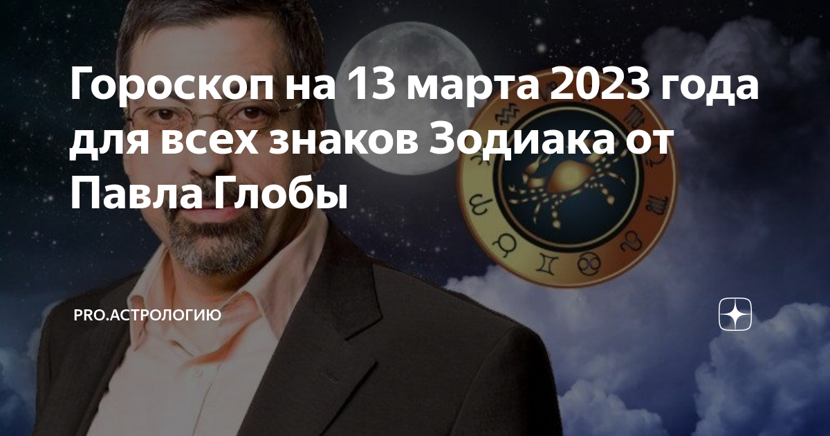 Гороскоп 2023 глобы