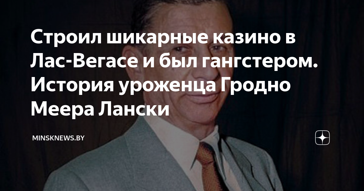 Строил шикарные казино в Лас-Вегасе и был гангстером. История уроженца ...