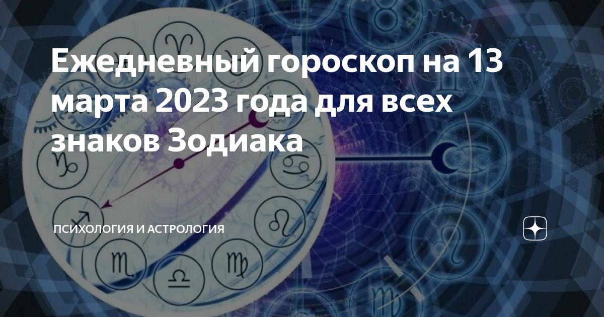 гороскоп на 13 декабря 2023 первый канал
