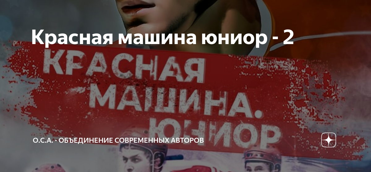 Красная машина юниор новосибирск