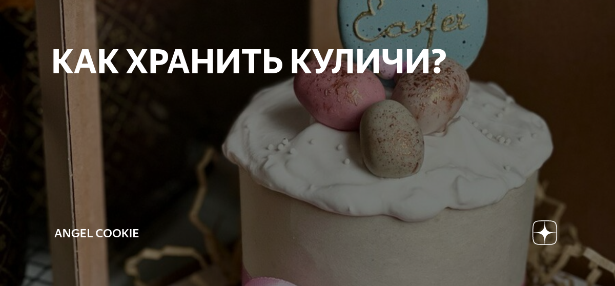 Где лучше хранить куличи до пасхи. Как хранить куличи. как хранить куличи домашние. кулич с ангелом. сколько могут храниться куличи.