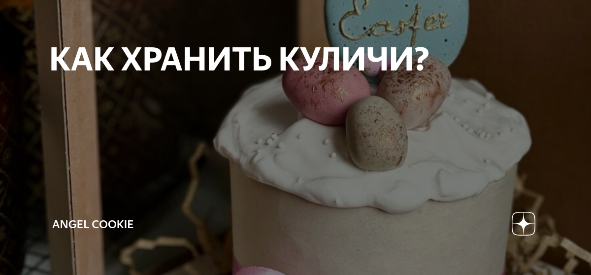 Сколько можно хранить кулич. Как хранить куличи. Как хранить куличи домашние. Кулич с ангелом. Сколько могут храниться куличи.