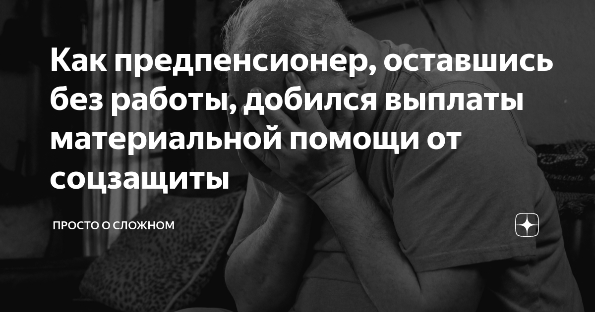 Как предпенсионер, оставшись без работы, добился выплаты материальной ...