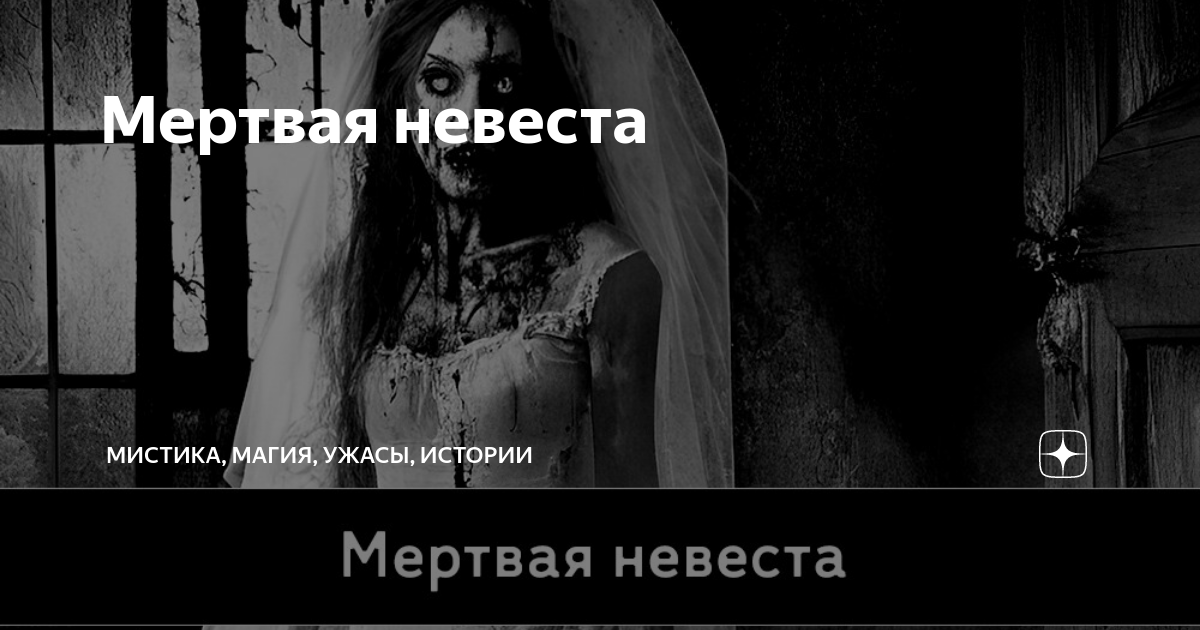 Мертвая невеста | Мистика, Страшные истории, Ужасы | Дзен