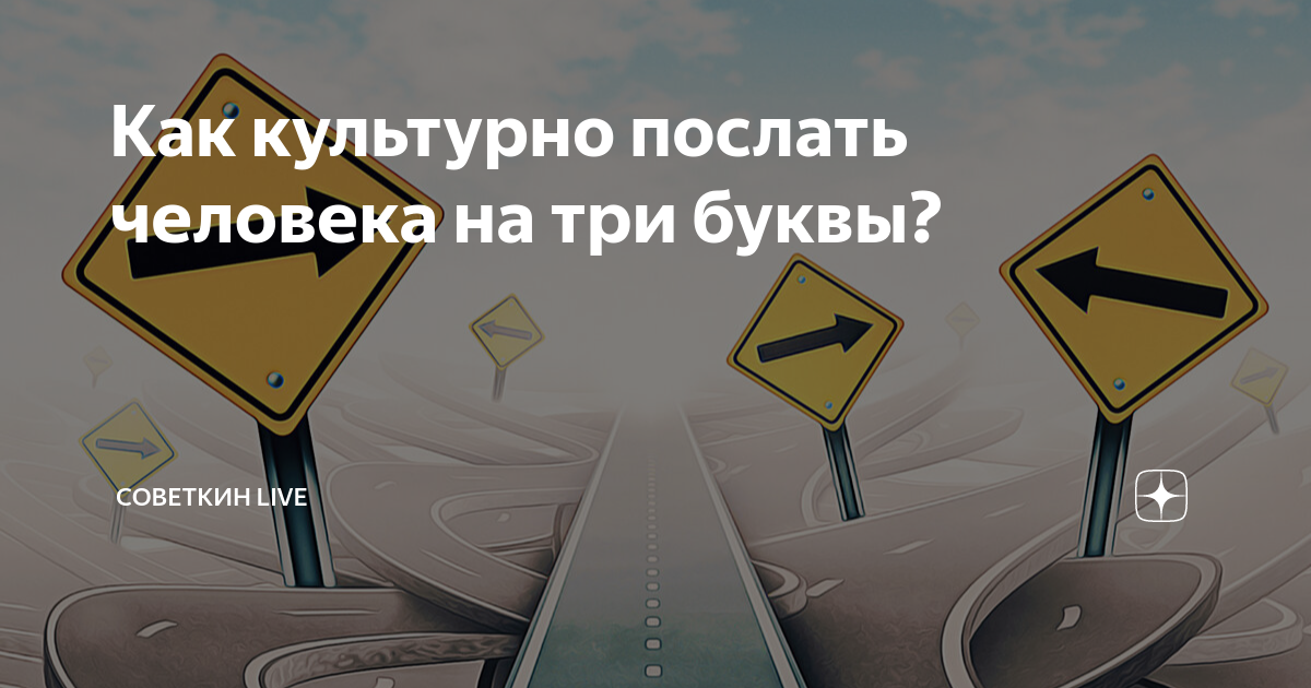 как красиво послать. послать на три буквы. человека послали на три буквы. смешно послать в картинах. послать человека на 3 буквы.