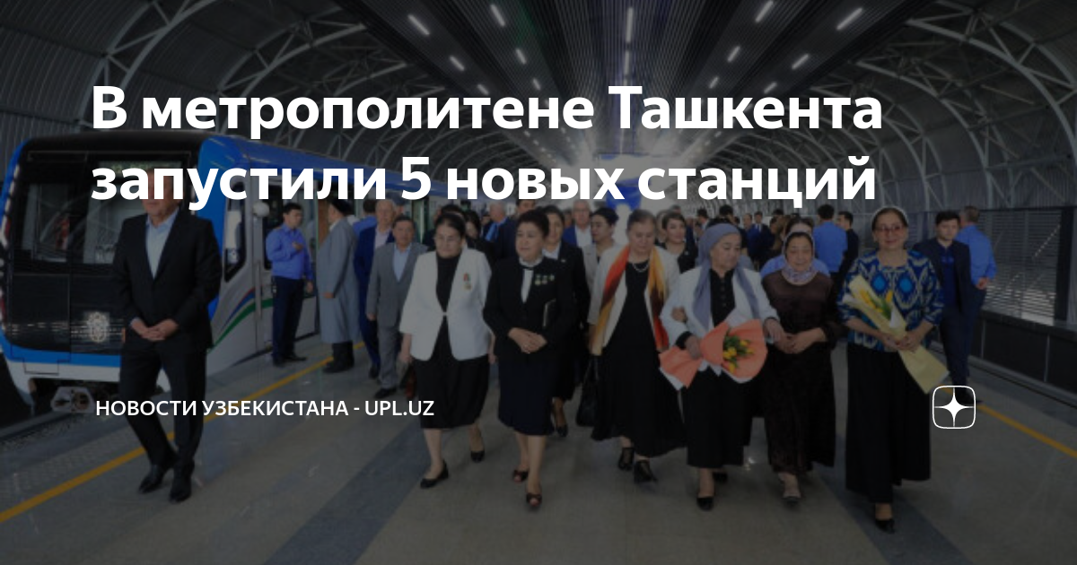 В метрополитене Ташкента запустили 5 новых станций | Upluz - Новости