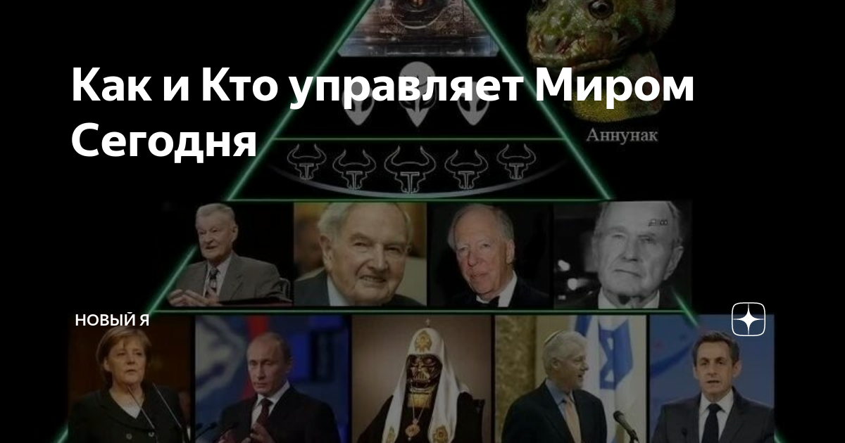 Как и Кто управляет Миром Сегодня | Новый Я | Дзен