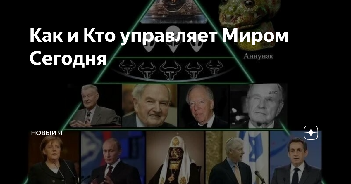 Ротшильд Рокфеллер мировое правительство. Кто управляет миром. Схема мирового правительства.