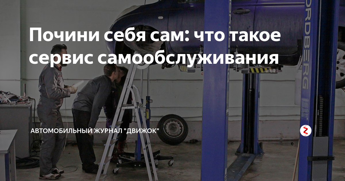 Почини себя сам: что такое сервис самообслуживания | Автомобильный ...