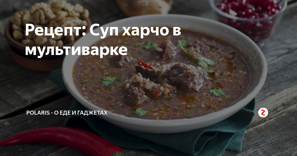 Суп ХАРЧО. Вкуснее вы не пробовали! | СОВЕТЫ ПОВАРА | Дзен