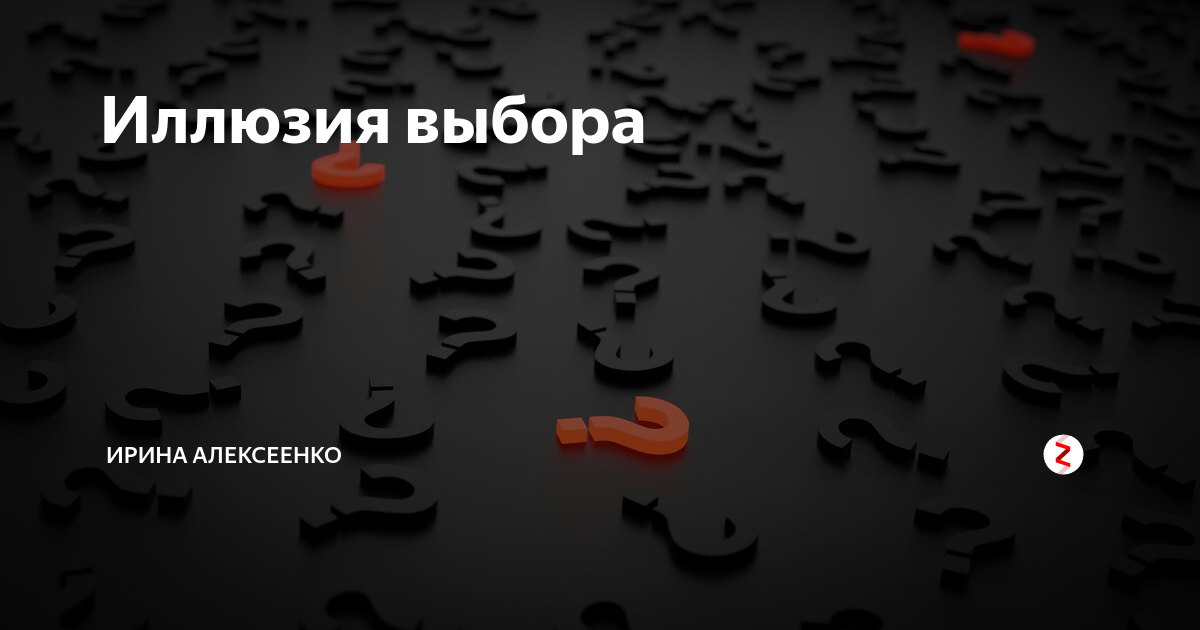 Выбор это иллюзия. Иллюзия выбора картинка. Корова иллюзия выбора. Иллюзия выбора Мем. Иллюзия выбора в рекламе примеры.