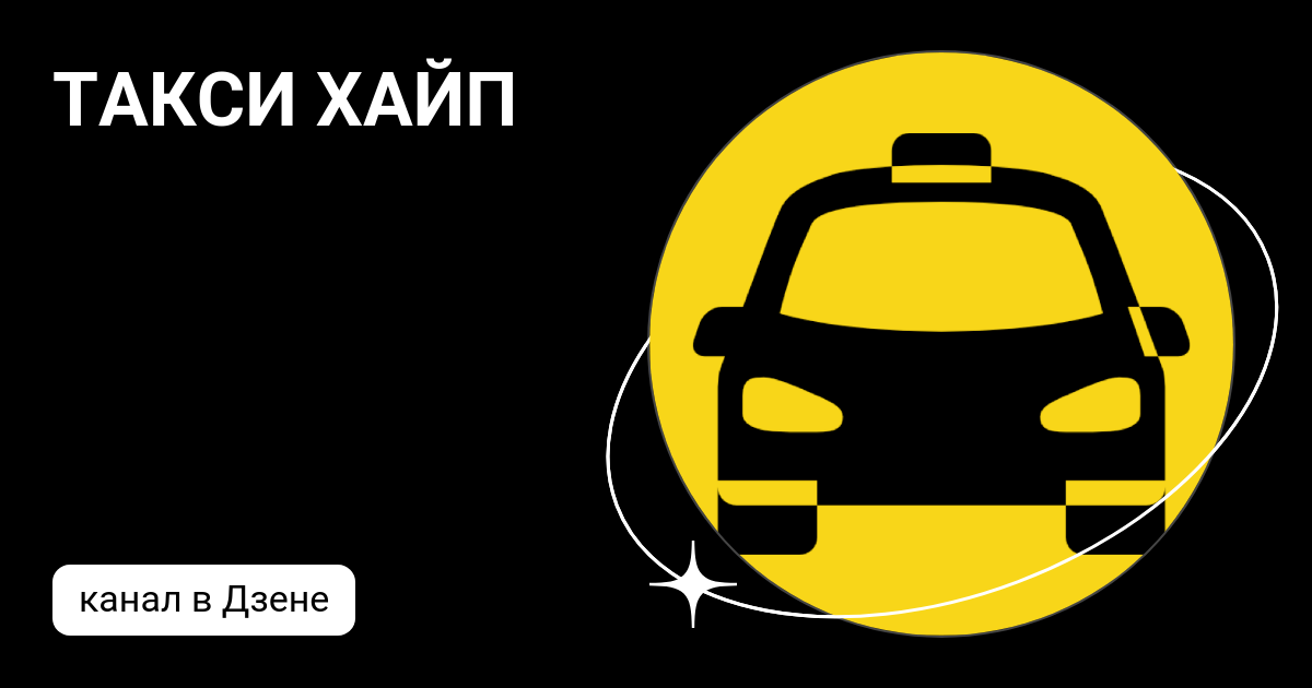 Таксист блоггер ютуб. Такси хайп на ютубе. Канал такси хайп. Такси хайп спб. Машина жени хайп такси.