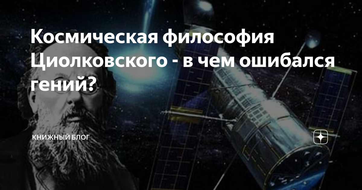 Космическая философия Циолковского - в чем ошибался гений? | Книжный ...