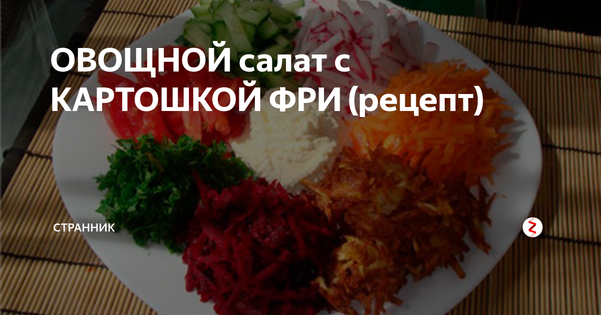 Салат с картошкой фри – 12 рецептов быстро и вкусно