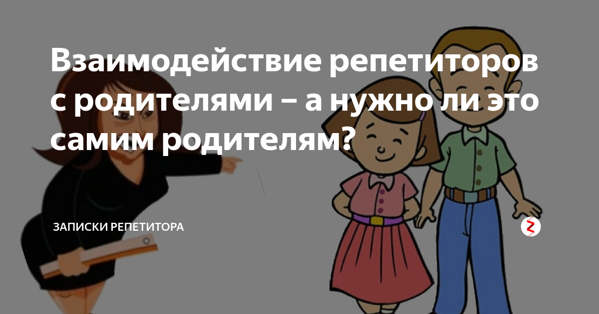 Взаимодействие репетиторов с родителями – а нужно ли это самим ...