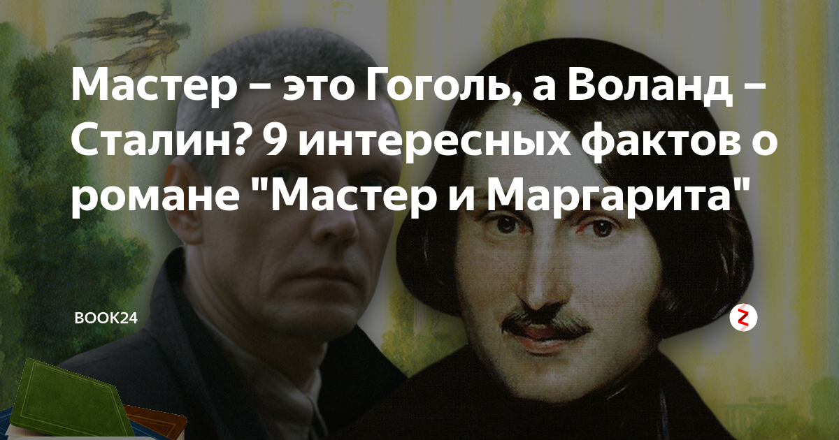 Мастер – это Гоголь, а Воланд –Сталин? 9 интересных фактов о романе ...