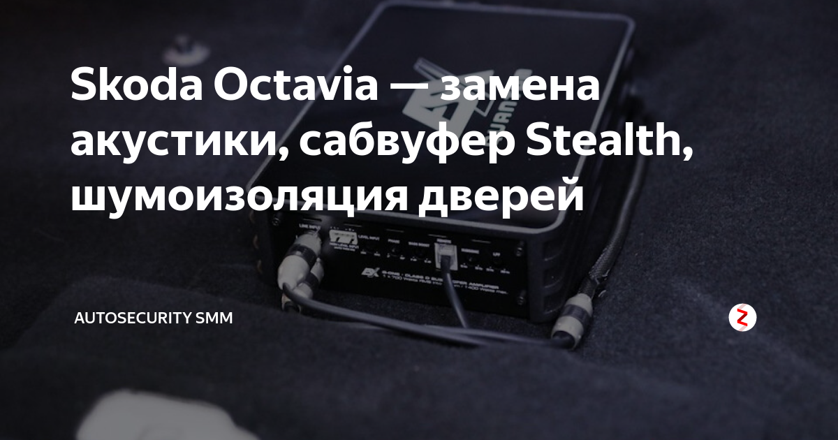 сабвуфер в шкоду октавию а5 в крыло | Дзен