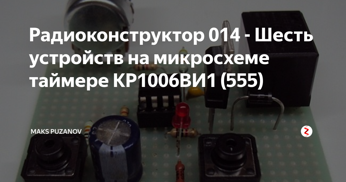 Радиоконструктор 014 - Шесть устройств на микросхеме таймере КР1006ВИ1 ...