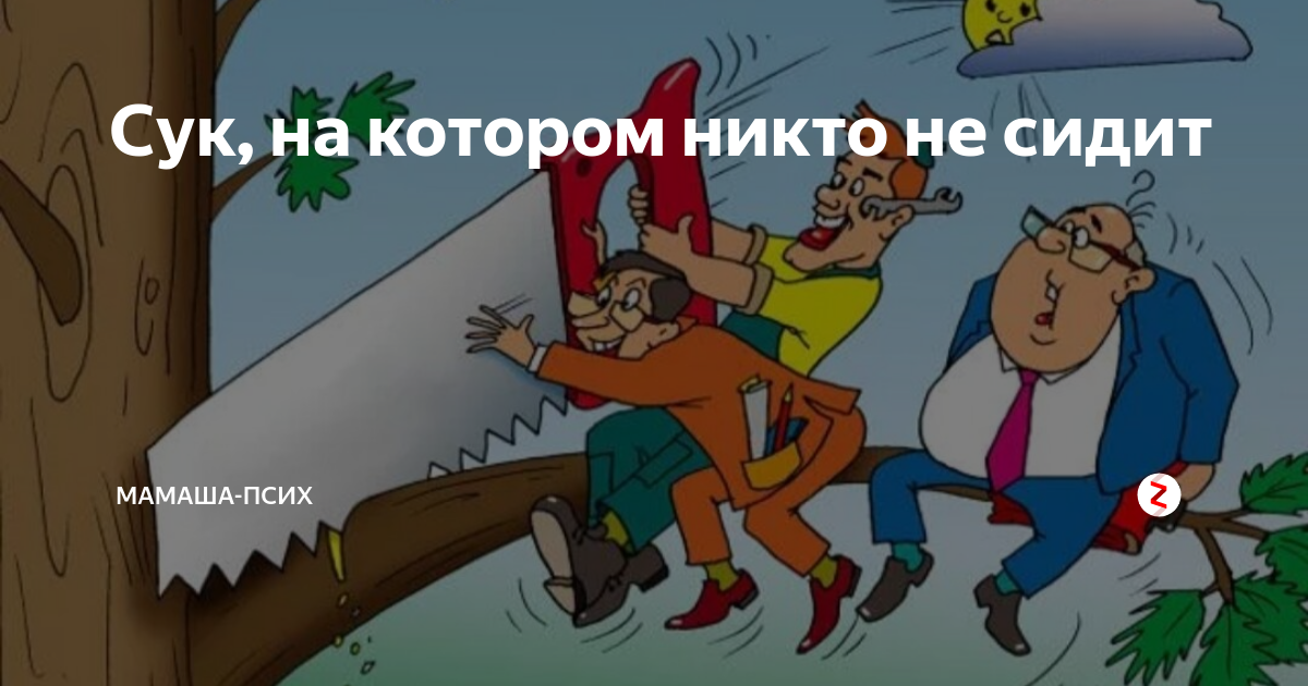 Не руби сук на котором сидишь. Сук на котором сидишь. Сук на котором сидишь карикатура. Фразеологизм рубить сук на котором сидишь. Рубить сук на котором сидишь фото.