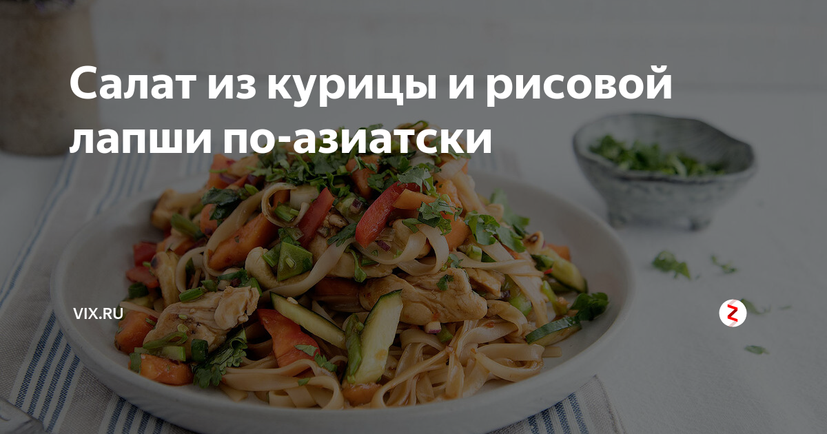 Салат из курицы и рисовой лапши по-азиатски